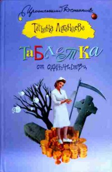 Книга Луганцева Т. Таблетка от одиночества, 11-18000, Баград.рф